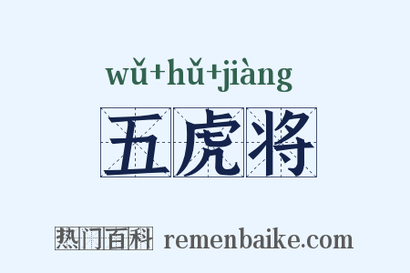 五虎将是什么意思的图片